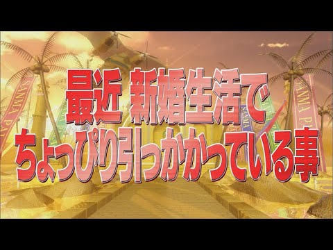最近新婚生活でちょっぴり引っかかっている事【踊る!さんま御殿!!公式】