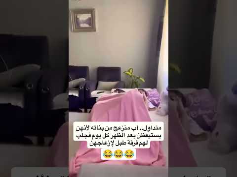 أب يعمل فضيحة في بناتو ههه #ضحك #trending #كوميديات #funny