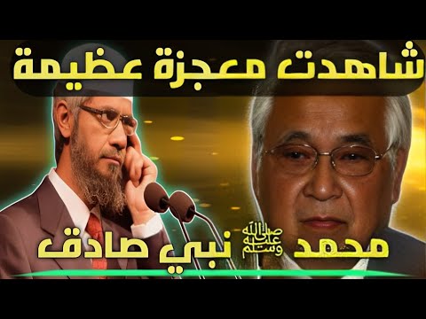 عالم فلكي ياباني يعلن إسلامه بعد سماعه آية واحدة من القرآن ويقول هذا مستحيل أن يكون من عند بشرمدبلج