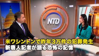 米ワシントンで昨年3万件の犯罪発生 新唐人記者が語る恐怖の記憶