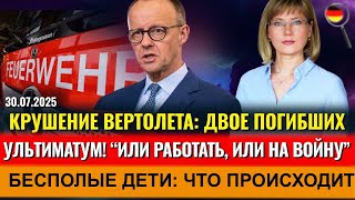 КРУШЕНИЕ ВЕРТОЛЕТА, БЕСПОЛЫЕ ДЕТИ🙈Работать или НА ВОЙНУ, ПРОВАЛ МЕРЦА, Новости Германии
