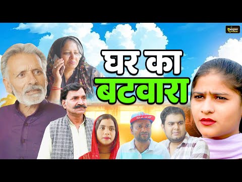 घर का बटवारा - Rajveer Singh Dangi , Saba Abbasi , Himanshu - Haryanvi Movie 2025 - Sangam Movies