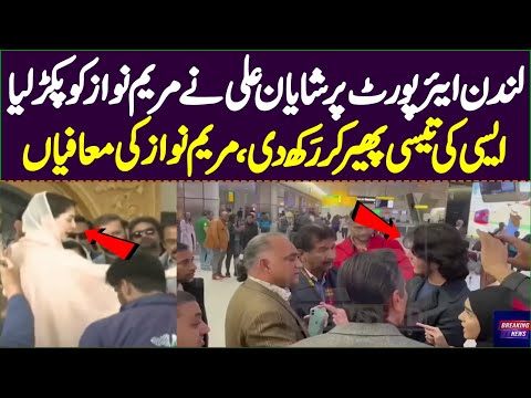 Maryam Nawaz Ko Shayan Ali Ne London Airport Par Pakar Liya | #ImranKhan | #NayaPakistan