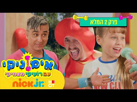 אימוניקי עם רועיקי מצחיקי: פרק 2 המלא!  | חיות | ניק ג'וניור