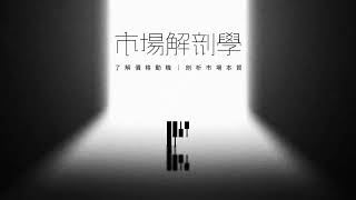 市場解剖學 — 加入深造交易計劃｜打造專屬交易系統