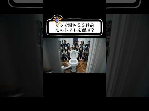 【ASMR】トイレを選ぶとしたらどれ？😨マジであと5秒で漏れそうな時に出会った奇跡の希望🫧 #bnya #ASMR #shorts