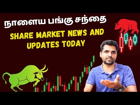 நாளைய பங்கு சந்தை| Tamil Share | Stocks Intraday Trading | Investment