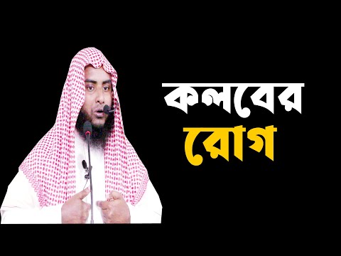 কলবের রোগ || শাইখ আব্দুল বারী হাফিজাহুল্লাহ