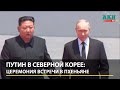          Putin - Kim Jong Un  FULL