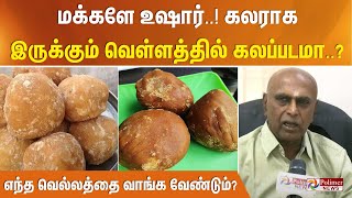 மக்களே உஷார்..!!! கலராக இருக்கும் வெள்ளத்தில் கலப்படமா? எந்த வெல்லத்தை வாங்க வேண்டும்?