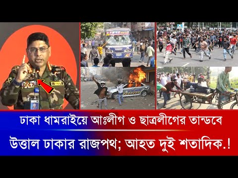 ঢাকা ধামরাইয়ে আওয়ামীলীগ ও ছাত্রলীগের অসহযোগ আন্দোলন.! Awami League || ১৩ তারিখ লকডাউন ||