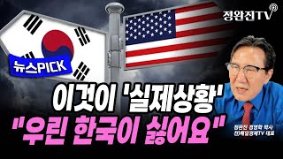 [뉴스픽] 이것이 '실제상황'..."우린 한국이 싫어요"