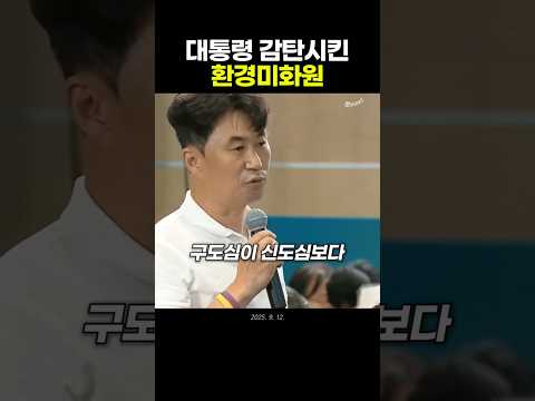 대통령을 감탄시킨 환경미화원