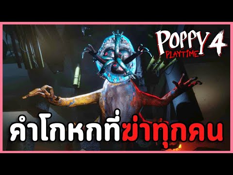 ฉากจบที่เลวร้ายที่สุด คำโกหกที่ทำลายทุกสิ่งทุกอย่าง | Poppy Playtime Chapter 4 #3 (ENDING)