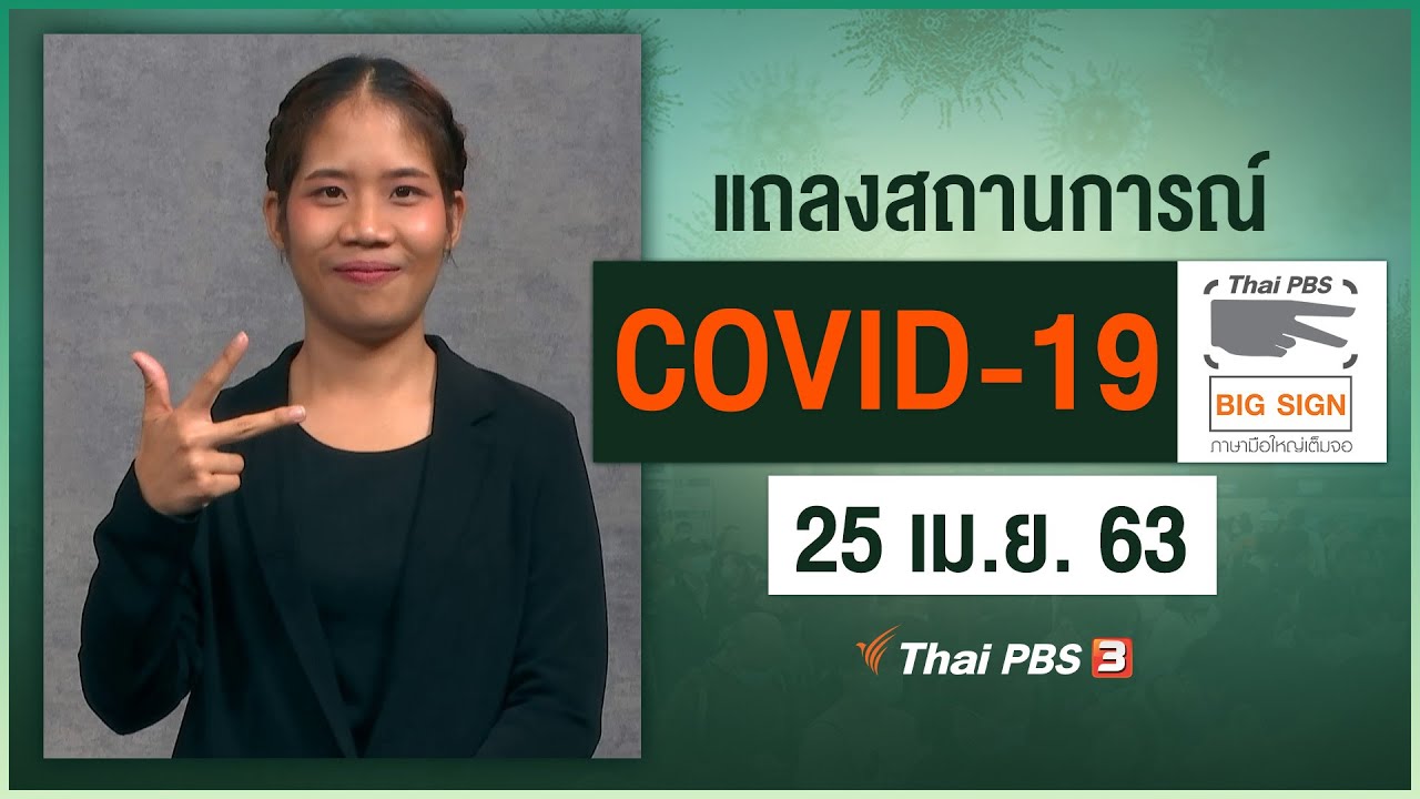 ศูนย์แถลงข่าวรัฐบาลฯ แถลงสถานการณ์โควิด-19 [ภาษามือ] (25 เม.ย. 63)