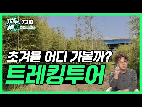 초겨울 어디 가지? 이색 트레킹 투어로 여가 시간 보내자! [지하철여행이지 73회]