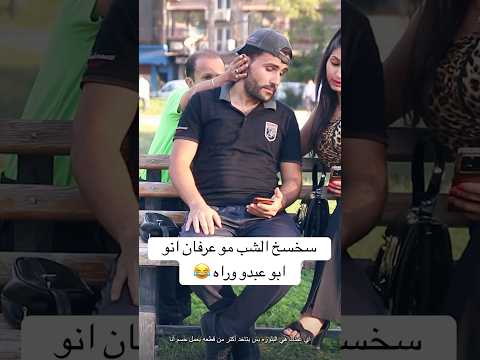 ارتخا الشب 😂