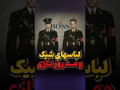 نازی های شیک پوش