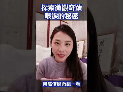 探索微觀奇蹟 眼淚的秘密 | #未解之謎 扶搖