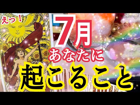 【超激変❗️】7月あなたに起こる事🌈個人鑑定級タロット占い🔮⚡️