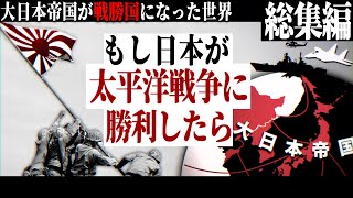 【総集編】もし日本が太平洋戦争に勝利していたら -皇国の大冷戦-【ゆっくり実況・Hearts of Iron IV・一気見】