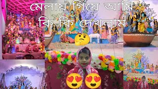 মেলায় গিয়ে আমি কি কি দেখলাম 🤔🤗 | #ytvlog #trending @tithitrishasworld5469