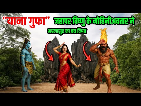 याना गुफाओं का रहस्य | क्यों काली हैं ये चट्टानें /YANA CAVES #bhasmasur #mahadev #mohini #yanacaves