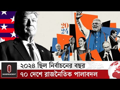 যুক্তরাজ্য, দক্ষিণ কোরিয়া ও বতসোয়ানার রাজনৈতিক পালাবদল; ২০২৪ সালের নির্বাচন |World Election| World