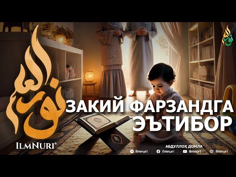 ЗАКИЙ ФАРЗАНДГА ЭЪТИБОР! - АБДУЛЛОҲ ДОМЛА