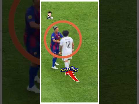 رونالدينيو ضرب مارسيلو لهذا السبب 😨🤔
