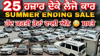 ਹੱਦ ਹੋਗੀ ਰੇਟਾਂ ਵਾਲੀ ਐਨੇ ਵਧੀਆ ਰੇਟ ✅ 25 ਹਜ਼ਾਰ ਭਰੋ ਕਾਰ ਲੈਜੋ #myridedhuri