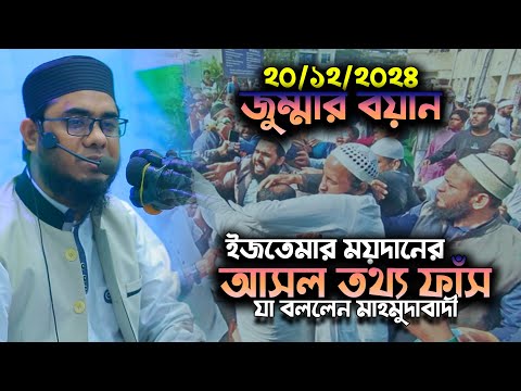 ইজতেমার ময়দানে হ*ত্যা, যা বললেন মাহমুদাবাদী। mufti shahidur rahman mahmudabadi