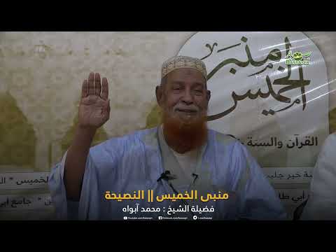 منبر الخميس || النصيحة