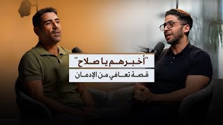 صلاح رجل أعمال ناجح متعافي من إدمان الحشيش