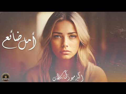 معزوفة تركية حزينة - أمل ضائع (Turkish Sad Instrumental – Lost Hope)