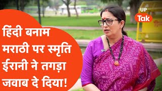 Smriti Irani on Language Controversy: हिंदी vs मराठी पर लड़ने वालों को स्मृति ईरानी का तगड़ा जवाब!