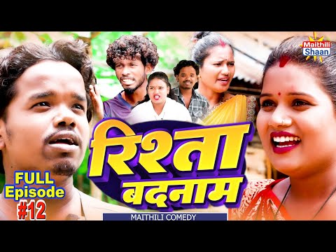 RISHTA BADNAAM  रिश्ता बदनाम  FULL EPISODE #12  // @maithilishaan // MAITHILI  COMEDY 2024