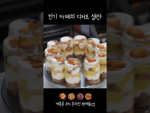 (동네)인기 카페의 디저트 생산