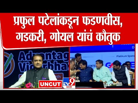 Praful Patel यांच्याकडून Devendra Fadnavis, Nitin Gadkari यांचं कौतुक | Advantage Vidarbha 2025