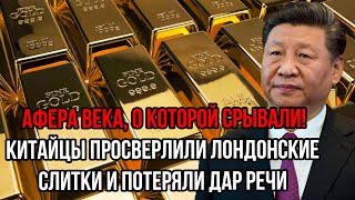 Китайцы просверлили лондонские слитки и потеряли дар речи. Афера века, о которой срывали!