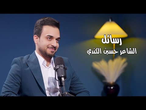 رسائل || الشاعر حسين كندي