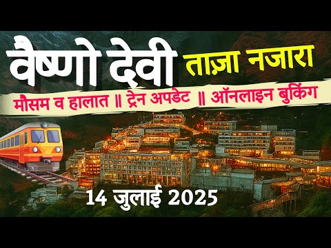 #vaishnodevi वैष्णो देवी : ताज़ा नजारा || मौसम व हालात || ट्रेन अपडेट || Online Booking 14 July 2025