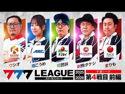 【777リーグ3rd】予選バトル 第4戦目 (1/3) - 777.LEAGUE 3rd【スリーセブンリーグ3rd】[ウシオ] [南こうめ] [司芭扶] [射駒タケシ] [まりも]