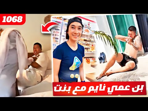 فهد العرادي سناب [ 1068 ] بن عمي نايم مع بنت في تايلند وبوخليفه جلده 😂🤣