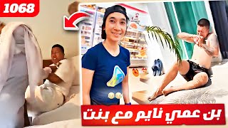 فهد العرادي سناب [ 1068 ] بن عمي نايم مع بنت في تايلند وبوخليفه جلده 😂🤣