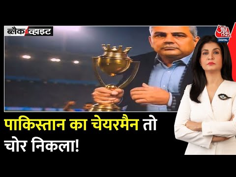 Black and White: Asia Cup ट्रॉफी चोरी! India ने Naqvi से लेने से किया इनकार | Anjana Om Kashyap