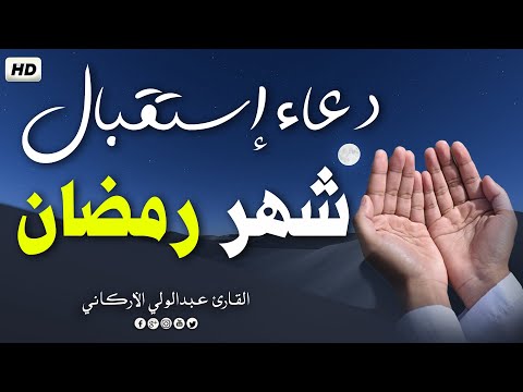 دعاء بلوغ شهر رمضان || لفتح ابواب الرزق والفرج ردده الان تصب عليك الارزاق