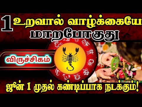 🔴1 உறவால் வாழ்க்கையே மாறும்! விருச்சிகம் ஜூன் 1 முதல் அதிசயம் நடக்கிறது! 💯