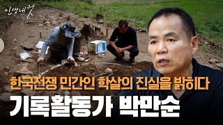 한국전쟁 속 민간인 학살의 진실을 좇는 22년간의 여정, 기록활동가 박만순 | 인생내컷 | 24년 11월 03일 다시보기