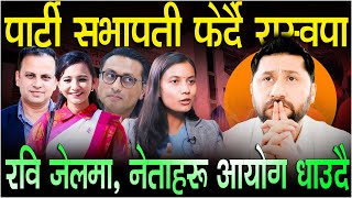 पार्टी सभापती फेर्दै रास्वपा रवी जेलमा, नेताहरु आयोग धाउदै || Rabi  lamichhane || News ||
